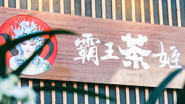 霸王茶姬加盟费多少钱