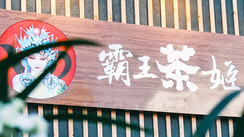 霸王茶姬加盟前景如何？它将如何重塑加盟格局