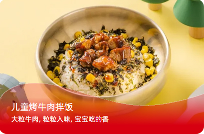 儿童烤肉拌饭
