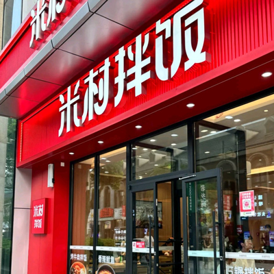 米村拌饭广州店