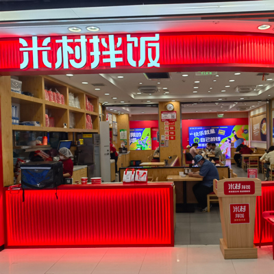 米村拌饭无锡店